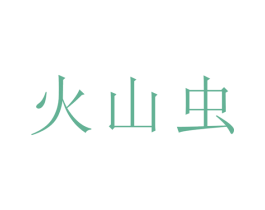 火山虫 商标图样
