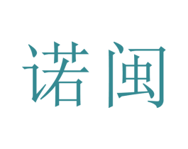 诺闽 商标图样
