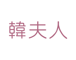 韩夫人 商标图样