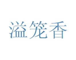 溢笼香 商标图样
