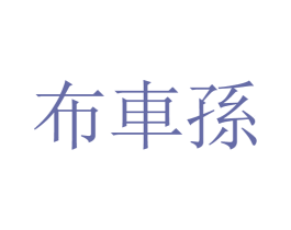 布车孙 商标图样