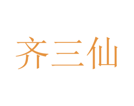 齐三仙 商标图样