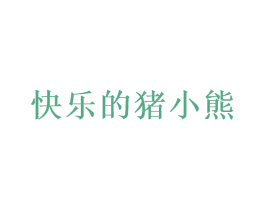 快乐的猪小熊 商标图样