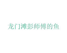 龙门滩彭师傅的鱼 商标图样