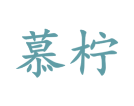 慕柠 商标图样