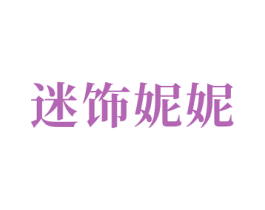 迷饰妮妮 商标图样