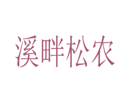 溪畔松农 商标图样