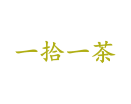 一拾一茶 商标图样
