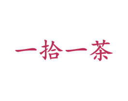 一拾一茶 商标图样