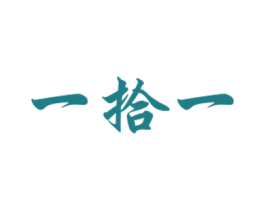 一拾一 商标图样
