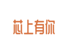 芯上有你 商标图样