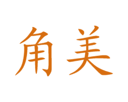 角美 商标图样