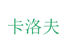 卡洛夫 商标图样