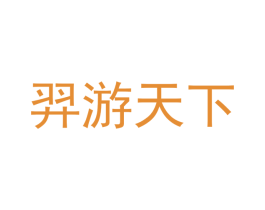羿游天下 商标图样