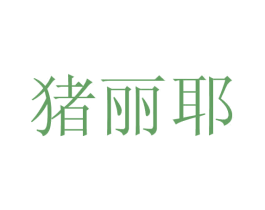 猪丽耶 商标图样
