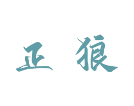正狼 商标图样