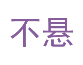 不悬 商标图样