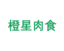橙星肉食 商标图样