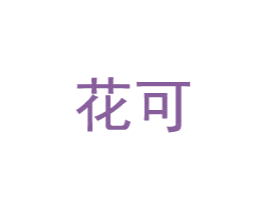 花可 商标图样