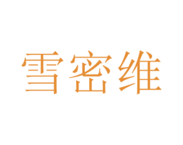 雪密维 商标图样