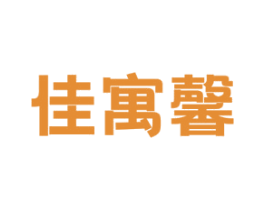 佳寓馨 商标图样