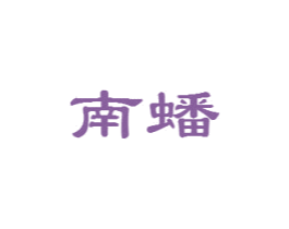 南蟠 商标图样