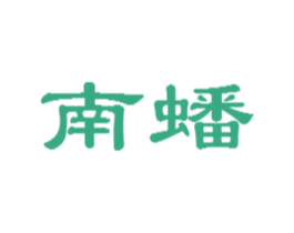 南蟠 商标图样