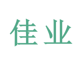 佳业 商标图样