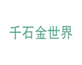 千石金世界 商标图样