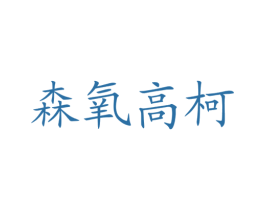 森氧高柯 商标图样