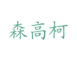 森高柯 商标图样