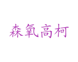 森氧高柯 商标图样