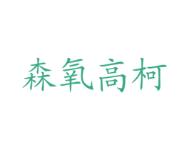 森氧高柯 商标图样