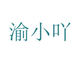 渝小吖 商标图样