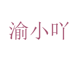 渝小吖 商标图样