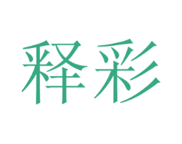 释彩 商标图样