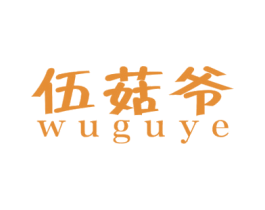 伍菇爷 商标图样