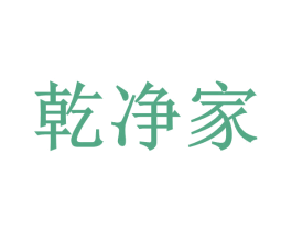 乾净家 商标图样