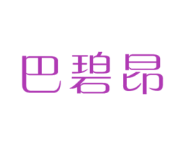 巴碧昂 商标图样