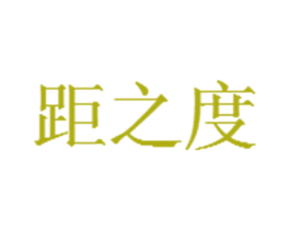 距之度 商标图样