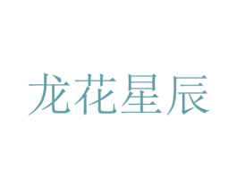 龙花星辰 商标图样