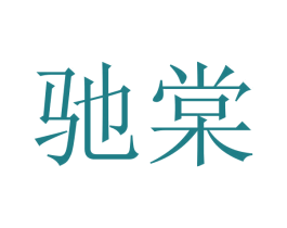 驰棠 商标图样