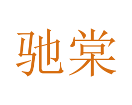 驰棠 商标图样