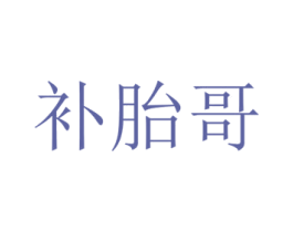 补胎哥 商标图样