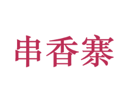 串香寨 商标图样