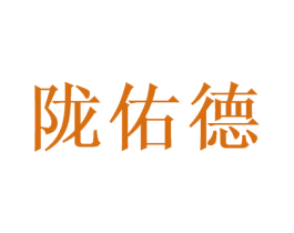 陇佑德 商标图样