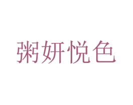 粥妍悦色 商标图样