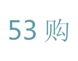 53购 商标图样