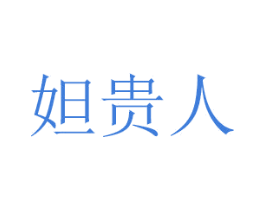 妲贵人 商标图样