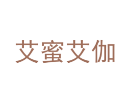 艾蜜艾伽 商标图样